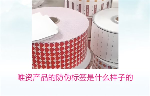 唯資產(chǎn)品的防偽標(biāo)簽是什么樣子的？如何通過標(biāo)簽驗(yàn)證商品真?zhèn)?圖1)