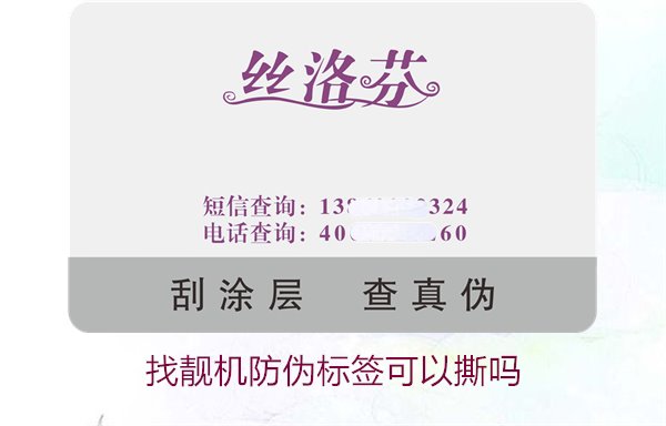 找靚機(jī)防偽標(biāo)簽可以撕嗎？解析撕掉防偽標(biāo)簽后的影響與風(fēng)險(圖1)