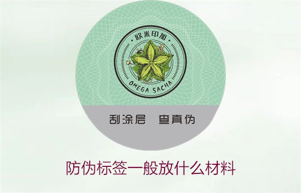防偽標(biāo)簽一般放什么材料？探索防偽標(biāo)簽常用材料及其優(yōu)缺點(圖2)