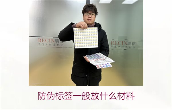 防偽標(biāo)簽一般放什么材料？探索防偽標(biāo)簽常用材料及其優(yōu)缺點(圖1)