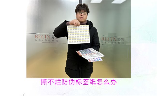 撕不爛防偽標簽紙怎么辦？如何有效去除撕不爛防偽標簽紙的痕跡(圖1)