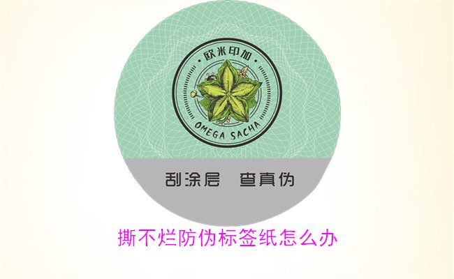 撕不爛防偽標簽紙怎么辦？如何有效去除撕不爛防偽標簽紙的痕跡(圖2)