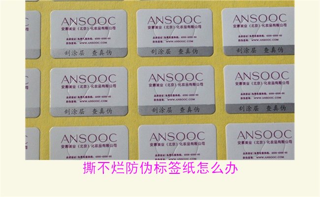 撕不爛防偽標簽紙怎么辦？如何有效去除撕不爛防偽標簽紙的痕跡(圖3)