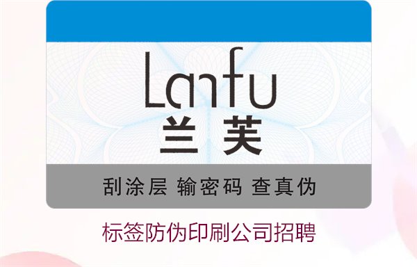 標(biāo)簽防偽印刷公司招聘信息：加入我們，開啟職業(yè)新篇章(圖1)