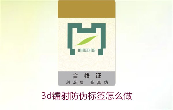 3D鐳射防偽標(biāo)簽怎么做？詳細(xì)講解制作過程與技術(shù)應(yīng)用(圖2)
