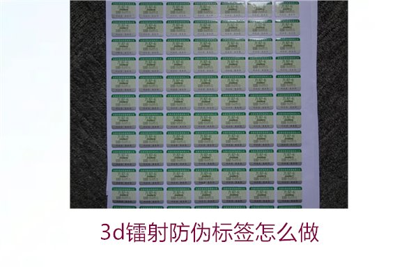 3D鐳射防偽標(biāo)簽怎么做？詳細(xì)講解制作過程與技術(shù)應(yīng)用(圖1)