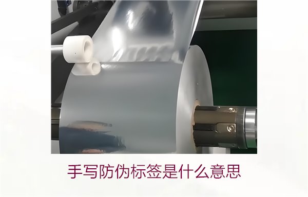 手寫防偽標簽是什么意思？了解手寫防偽標簽的特點與應用(圖1)