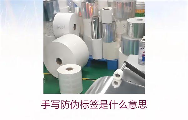 手寫防偽標簽是什么意思？了解手寫防偽標簽的特點與應用(圖2)