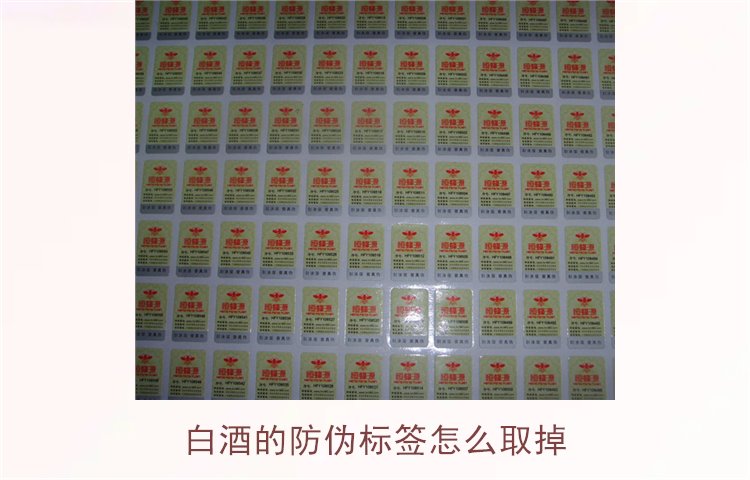 白酒的防偽標簽怎么取掉？教你如何安全去除白酒瓶上的防偽標簽(圖1)