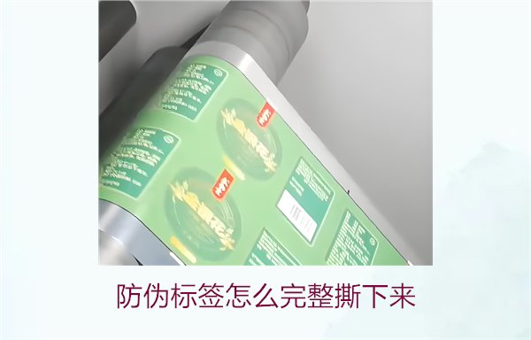 防偽標(biāo)簽怎么完整撕下來？方法步驟詳解及注意事項(xiàng)(圖2)