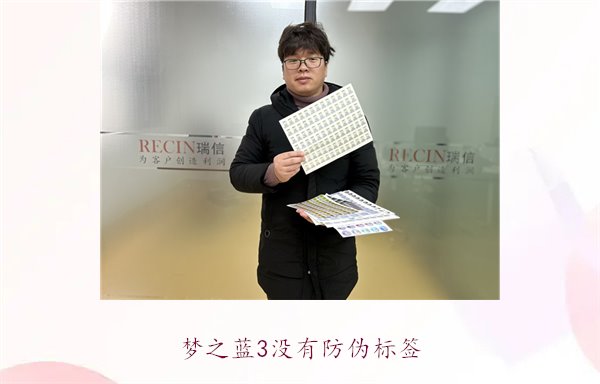夢(mèng)之藍(lán)3沒(méi)有防偽標(biāo)簽，如何辨別夢(mèng)之藍(lán)3的真?zhèn)魏徒鉀Q防偽問(wèn)題(圖1)