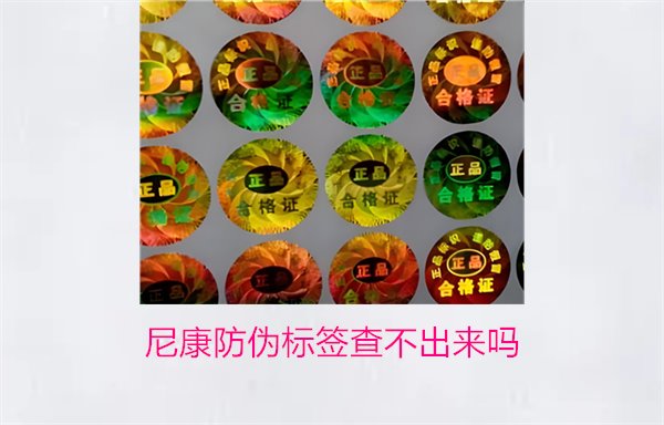 尼康防偽標(biāo)簽查不出來嗎？尼康防偽標(biāo)簽查詢問題及解決方法(圖1)