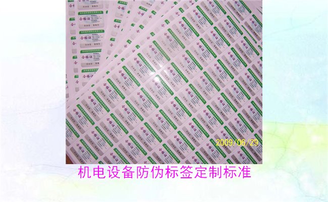 機電設(shè)備防偽標(biāo)簽定制標(biāo)準(圖1)