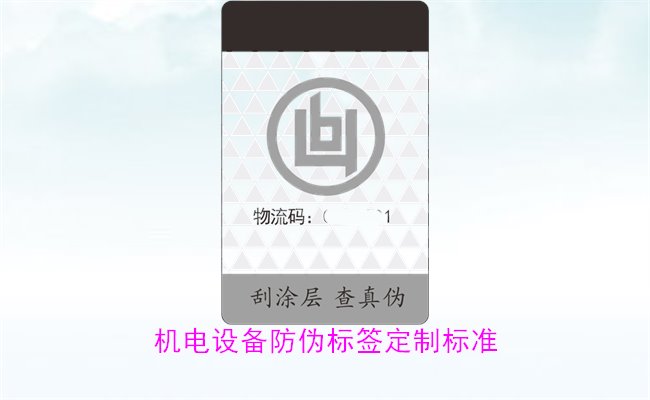 機電設(shè)備防偽標(biāo)簽定制標(biāo)準(圖3)