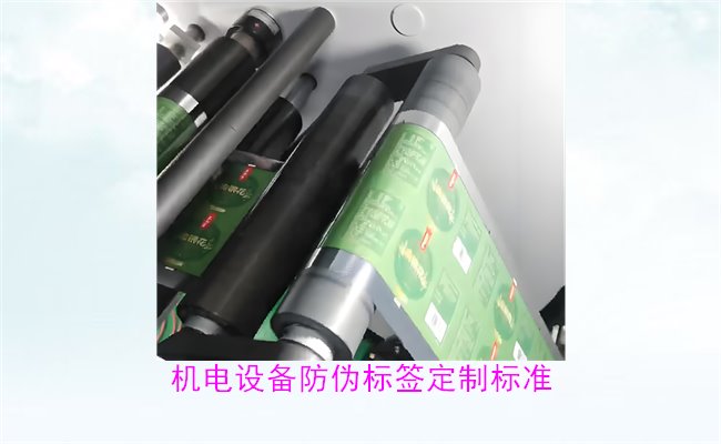機電設(shè)備防偽標(biāo)簽定制標(biāo)準(圖2)