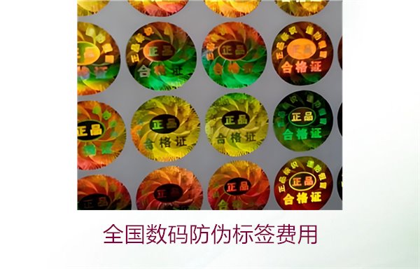 全國數(shù)碼防偽標(biāo)簽費(fèi)用(圖2)