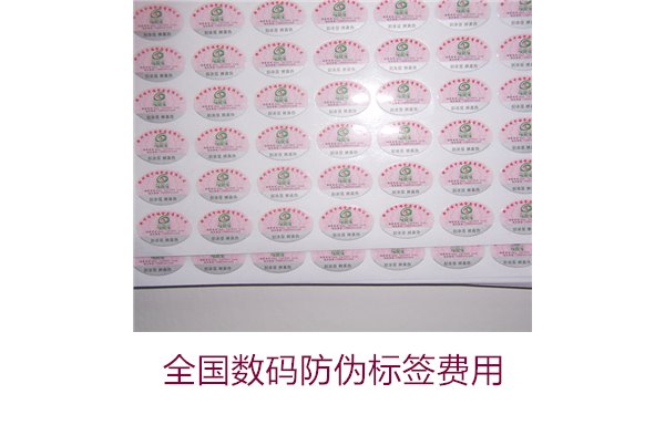 全國數(shù)碼防偽標(biāo)簽費(fèi)用(圖1)