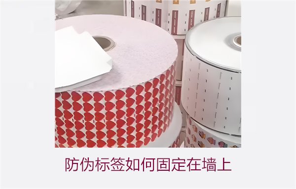 防偽標(biāo)簽如何固定在墻上？常用的防偽標(biāo)簽墻面固定方法與技巧(圖1)