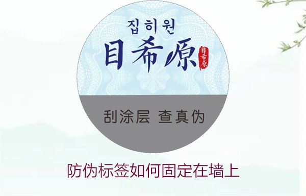 防偽標(biāo)簽如何固定在墻上？常用的防偽標(biāo)簽墻面固定方法與技巧(圖2)