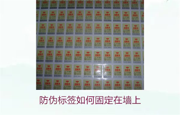 防偽標(biāo)簽如何固定在墻上？常用的防偽標(biāo)簽墻面固定方法與技巧(圖3)