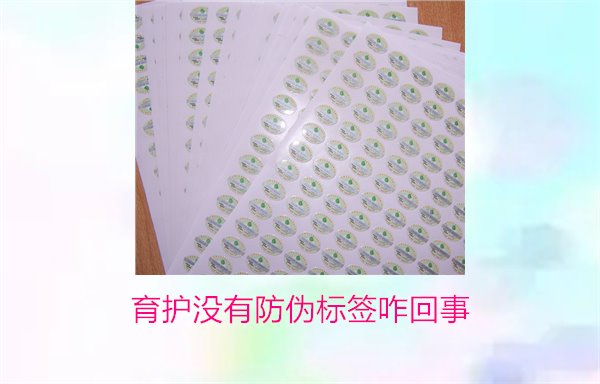 育護(hù)沒有防偽標(biāo)簽咋回事(圖1)